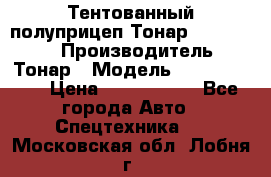 Тентованный полуприцеп Тонар 974614-026 › Производитель ­ Тонар › Модель ­ 974614-026 › Цена ­ 2 120 000 - Все города Авто » Спецтехника   . Московская обл.,Лобня г.